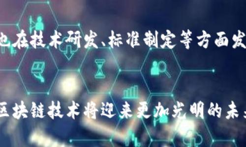   中国区块链技术平台的崛起与未来展望 / 
 guanjianci 区块链技术, 中国区块链平台, 区块链应用, 区块链发展 /guanjianci 

引言
随着近年来数字经济的发展和信息技术的不断进步，区块链技术作为一种新兴的信息处理方式，逐渐被人们所关注。特别是在中国，这一技术的应用和发展正在快速推进，不仅引领着商业变革，还为社会各个领域的创新提供了丰富的可能性。

中国的区块链技术平台正逐渐崛起，吸引了众多企业和开发者的参与，形成了一个活跃的生态系统。本文将围绕中国的区块链技术平台展开深入探讨，从其发展现状、面临的挑战、应用案例及未来展望等方面进行详细介绍。

一、中国区块链技术平台的发展现状
中国的区块链技术自2013年提出以来，经历了初期的探索阶段、快速发展阶段，现阶段已经逐渐形成了一定的规模和体系。根据相关统计，截至2023年，中国区块链企业达到了数千家，其中不乏一些知名的区块链技术平台，如蚂蚁链、腾讯区块链、百度区块链等。

这些区块链技术平台不仅提供了基础链服务，还涵盖了区块链应用开发、咨询服务、技术培训等多方面的内容，形成了完整的区块链产业链。在“区块链 ”的背景下，各行各业纷纷借助区块链技术进行创新。金融、物流、供应链管理、智能合约等领域的企业，正在通过区块链平台实现业务流程的透明化与高效化。

二、主要区块链技术平台及其特点
中国的区块链技术平台一般可以分为公有链、私有链和联盟链三类。以下是几家代表性的区块链技术平台及其特点：

h41. 蚂蚁链/h4
蚂蚁链是阿里巴巴旗下蚂蚁集团推出的区块链技术平台，主打金融领域。其最大优势在于技术的成熟度与商业化应用的广泛度，已经为多个行业提供了区块链解决方案。蚂蚁链以“去中心化、可信任、可追溯”为核心，为金融服务、数字身份、供应链等领域提供可靠的技术支持。

h42. 腾讯区块链/h4
腾讯区块链则注重于社交和内容分发领域的结合，致力于实现数据共享与交易的高效化。其推出的“区块链 ”产品，为企业提供从链上数据存证到智能合约的全方位服务，尤其在游戏、音乐、版权等数字资产领域表现出色。

h43. 百度区块链/h4
百度区块链专注于人工智能与区块链的结合，拥有强大的技术研发能力。其推出的“超级链”技术平台，致力于实现大规模区块链应用的落地，尤其是在文娱、政务、物流等领域的应用案例取得了显著成效。

三、区块链技术平台面临的挑战
尽管中国的区块链技术平台发展迅速，但仍面临一系列挑战：

h41. 监管政策的不确定性/h4
区块链作为一种新兴技术，其发展必然需要相应的法律法规保障。然而，目前中国对区块链的监管政策尚不明确，一些企业在开展业务时可能会面临法律风险。这就要求企业在发展过程中时刻关注政策动态，调整自身的合规策略。

h42. 技术标准的缺失/h4
区块链技术进步需要标准化的支撑，而目前市场上缺乏统一的技术标准。这使得不同平台之间的数据互通性差，影响了区块链的应用推广。因此，推动相关标准的建立成为今后一个重要的任务。

h43. 数据隐私问题/h4
区块链技术的去中心化特性带来了数据公开透明，但同时也引发了数据隐私问题。如何在保障数据透明的同时保护个人隐私，是各大区块链技术平台需要解决的重要问题。

h44. 产业配套不足/h4
区块链技术的成熟与应用需要完整的产业链来支撑，然而目前很多行业对区块链的理解仍然不够深刻，缺乏相应的人才与技术支持。在推动技术普及的同时，需加大专业人才的培养与技术支持，才能加速产业的发展。

四、区块链技术的应用案例
区块链技术在中国的诸多行业中得到了广泛的应用，以下是几个具体的案例：

h41. 金融行业/h4
在金融领域，区块链技术已被广泛应用于数字货币、跨境支付、身份验证等方面。例如，某大型银行利用区块链技术实现了跨境支付的实时结算，降低了交易成本，提高了资金流动效率。此外，许多银行也在探索区块链技术用于信用评级与风险控制的可能性。

h42. 供应链管理/h4
在供应链管理中，区块链技术能够实现商品信息的全程可追溯，提升供应链的透明度和协作效率。这使得企业能够及时掌握原材料来源、生产流程与销售渠道，从根本上避免了假冒伪劣商品的出现。

h43. 政务服务/h4
在政务服务领域，许多地方政府正在尝试通过区块链技术来简化行政流程，提高办事效率。例如，一些城市的公积金管理及社会保障体系已经开始引入区块链技术，降低了信息审核的复杂度，提升了公共服务的品质。

五、未来展望
展望未来，中国的区块链技术平台将在技术创新与市场应用方面继续发力，随着政策法规的逐步完善与行业标准的建立，区块链的应用场景将更加丰富多元，有望实现更广泛的市场渗透。

特别是在数字经济发展的背景下，区块链不仅是技术创新的工具，更是推动生产方式变革、提升产业效率的重要力量。未来，随着5G、人工智能等技术的深入结合，区块链的潜力将被进一步激发。

相关问题解答

h41. 区块链技术如何推动企业转型？/h4
区块链技术的去中心化特性使得企业数据的透明度大幅提升，降低了信任成本，推动了传统企业向数字化、网络化转型。例如，在供应链管理中，区块链可以使产品追溯系统更加高效、透明。企业可以通过区块链追踪每一笔交易的来源，减少中间环节，提升效率。同时，通过智能合约的设定，企业可以实现自动化管理，进一步降低人工成本。

h42. 区块链技术在个人隐私保护方面的挑战？/h4
区块链的开放性与透明性特征使得所有链上的数据均可被任何人查看，这无疑给个人隐私带来了挑战。因此，如何在区块链上进行匿名性管理，使得用户在享受去中心化带来的便利时也能保护自己的隐私，成为了亟待解决的问题。一些新兴的混合型区块链技术正致力于在公开性和隐私保护之间找到一个平衡点。

h43. 区块链技术如何助力社会信任体系建立？/h4
如果说数字经济时代最大的挑战是如何建立信任机制，那么区块链技术正好为此提供了一条解决之路。通过其不可篡改的特性与透明的数据共享机制，各方参与者可以在没有直接信任关系的情况下建立起合作。这对于促进新型商业模式的落地、推动社会信用体系的建设均大有裨益。

h44. 中国在全球区块链技术发展中的定位？/h4
中国在区块链技术发展中逐渐形成了相对完善的生态体系，具备强大的技术力量和市场需求。在全球范围内，中国不仅是区块链技术应用的前沿阵地，也在技术研发、标准制定等方面发挥着越来越重要的作用。结合国家的政策引导以及企业的积极布局，中国有潜力成为全球区块链技术发展的引领者。

结尾
总之，中国区块链技术平台的崛起为各行各业的创新提供了新的动力。尽管在发展过程中仍面临诸多挑战，但随着技术的不断进步和应用场景的扩展，区块链技术将迎来更加光明的未来。希望本文能够为读者提供对中国区块链技术平台的更深理解，激发大家对区块链未来发展的新思考。