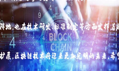   中国区块链技术平台的崛起与未来展望 / 
 guanjianci 区块链技术, 中国区块链平台, 区块链应用, 区块链发展 /guanjianci 

引言
随着近年来数字经济的发展和信息技术的不断进步，区块链技术作为一种新兴的信息处理方式，逐渐被人们所关注。特别是在中国，这一技术的应用和发展正在快速推进，不仅引领着商业变革，还为社会各个领域的创新提供了丰富的可能性。

中国的区块链技术平台正逐渐崛起，吸引了众多企业和开发者的参与，形成了一个活跃的生态系统。本文将围绕中国的区块链技术平台展开深入探讨，从其发展现状、面临的挑战、应用案例及未来展望等方面进行详细介绍。

一、中国区块链技术平台的发展现状
中国的区块链技术自2013年提出以来，经历了初期的探索阶段、快速发展阶段，现阶段已经逐渐形成了一定的规模和体系。根据相关统计，截至2023年，中国区块链企业达到了数千家，其中不乏一些知名的区块链技术平台，如蚂蚁链、腾讯区块链、百度区块链等。

这些区块链技术平台不仅提供了基础链服务，还涵盖了区块链应用开发、咨询服务、技术培训等多方面的内容，形成了完整的区块链产业链。在“区块链 ”的背景下，各行各业纷纷借助区块链技术进行创新。金融、物流、供应链管理、智能合约等领域的企业，正在通过区块链平台实现业务流程的透明化与高效化。

二、主要区块链技术平台及其特点
中国的区块链技术平台一般可以分为公有链、私有链和联盟链三类。以下是几家代表性的区块链技术平台及其特点：

h41. 蚂蚁链/h4
蚂蚁链是阿里巴巴旗下蚂蚁集团推出的区块链技术平台，主打金融领域。其最大优势在于技术的成熟度与商业化应用的广泛度，已经为多个行业提供了区块链解决方案。蚂蚁链以“去中心化、可信任、可追溯”为核心，为金融服务、数字身份、供应链等领域提供可靠的技术支持。

h42. 腾讯区块链/h4
腾讯区块链则注重于社交和内容分发领域的结合，致力于实现数据共享与交易的高效化。其推出的“区块链 ”产品，为企业提供从链上数据存证到智能合约的全方位服务，尤其在游戏、音乐、版权等数字资产领域表现出色。

h43. 百度区块链/h4
百度区块链专注于人工智能与区块链的结合，拥有强大的技术研发能力。其推出的“超级链”技术平台，致力于实现大规模区块链应用的落地，尤其是在文娱、政务、物流等领域的应用案例取得了显著成效。

三、区块链技术平台面临的挑战
尽管中国的区块链技术平台发展迅速，但仍面临一系列挑战：

h41. 监管政策的不确定性/h4
区块链作为一种新兴技术，其发展必然需要相应的法律法规保障。然而，目前中国对区块链的监管政策尚不明确，一些企业在开展业务时可能会面临法律风险。这就要求企业在发展过程中时刻关注政策动态，调整自身的合规策略。

h42. 技术标准的缺失/h4
区块链技术进步需要标准化的支撑，而目前市场上缺乏统一的技术标准。这使得不同平台之间的数据互通性差，影响了区块链的应用推广。因此，推动相关标准的建立成为今后一个重要的任务。

h43. 数据隐私问题/h4
区块链技术的去中心化特性带来了数据公开透明，但同时也引发了数据隐私问题。如何在保障数据透明的同时保护个人隐私，是各大区块链技术平台需要解决的重要问题。

h44. 产业配套不足/h4
区块链技术的成熟与应用需要完整的产业链来支撑，然而目前很多行业对区块链的理解仍然不够深刻，缺乏相应的人才与技术支持。在推动技术普及的同时，需加大专业人才的培养与技术支持，才能加速产业的发展。

四、区块链技术的应用案例
区块链技术在中国的诸多行业中得到了广泛的应用，以下是几个具体的案例：

h41. 金融行业/h4
在金融领域，区块链技术已被广泛应用于数字货币、跨境支付、身份验证等方面。例如，某大型银行利用区块链技术实现了跨境支付的实时结算，降低了交易成本，提高了资金流动效率。此外，许多银行也在探索区块链技术用于信用评级与风险控制的可能性。

h42. 供应链管理/h4
在供应链管理中，区块链技术能够实现商品信息的全程可追溯，提升供应链的透明度和协作效率。这使得企业能够及时掌握原材料来源、生产流程与销售渠道，从根本上避免了假冒伪劣商品的出现。

h43. 政务服务/h4
在政务服务领域，许多地方政府正在尝试通过区块链技术来简化行政流程，提高办事效率。例如，一些城市的公积金管理及社会保障体系已经开始引入区块链技术，降低了信息审核的复杂度，提升了公共服务的品质。

五、未来展望
展望未来，中国的区块链技术平台将在技术创新与市场应用方面继续发力，随着政策法规的逐步完善与行业标准的建立，区块链的应用场景将更加丰富多元，有望实现更广泛的市场渗透。

特别是在数字经济发展的背景下，区块链不仅是技术创新的工具，更是推动生产方式变革、提升产业效率的重要力量。未来，随着5G、人工智能等技术的深入结合，区块链的潜力将被进一步激发。

相关问题解答

h41. 区块链技术如何推动企业转型？/h4
区块链技术的去中心化特性使得企业数据的透明度大幅提升，降低了信任成本，推动了传统企业向数字化、网络化转型。例如，在供应链管理中，区块链可以使产品追溯系统更加高效、透明。企业可以通过区块链追踪每一笔交易的来源，减少中间环节，提升效率。同时，通过智能合约的设定，企业可以实现自动化管理，进一步降低人工成本。

h42. 区块链技术在个人隐私保护方面的挑战？/h4
区块链的开放性与透明性特征使得所有链上的数据均可被任何人查看，这无疑给个人隐私带来了挑战。因此，如何在区块链上进行匿名性管理，使得用户在享受去中心化带来的便利时也能保护自己的隐私，成为了亟待解决的问题。一些新兴的混合型区块链技术正致力于在公开性和隐私保护之间找到一个平衡点。

h43. 区块链技术如何助力社会信任体系建立？/h4
如果说数字经济时代最大的挑战是如何建立信任机制，那么区块链技术正好为此提供了一条解决之路。通过其不可篡改的特性与透明的数据共享机制，各方参与者可以在没有直接信任关系的情况下建立起合作。这对于促进新型商业模式的落地、推动社会信用体系的建设均大有裨益。

h44. 中国在全球区块链技术发展中的定位？/h4
中国在区块链技术发展中逐渐形成了相对完善的生态体系，具备强大的技术力量和市场需求。在全球范围内，中国不仅是区块链技术应用的前沿阵地，也在技术研发、标准制定等方面发挥着越来越重要的作用。结合国家的政策引导以及企业的积极布局，中国有潜力成为全球区块链技术发展的引领者。

结尾
总之，中国区块链技术平台的崛起为各行各业的创新提供了新的动力。尽管在发展过程中仍面临诸多挑战，但随着技术的不断进步和应用场景的扩展，区块链技术将迎来更加光明的未来。希望本文能够为读者提供对中国区块链技术平台的更深理解，激发大家对区块链未来发展的新思考。