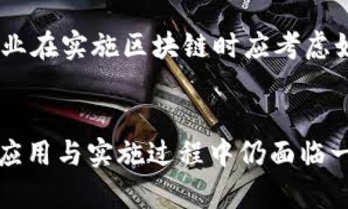 baioti沃尔玛上线区块链平台：重塑供应链透明度与安全性/baioti  
沃尔玛, 区块链, 供应链, 透明度/guanjianci

引言
在科技迅速发展与消费者需求日益提高的今天，区块链技术逐渐成为各行各业革新的重要工具。作为全球最大的零售商之一，沃尔玛（Walmart）凭借其雄厚的技术背景，近期上线了一个全新的区块链平台，旨在重塑其供应链运营的透明度与安全性。通过利用区块链技术，沃尔玛不仅希望在自身商业模式中实现信息流通的高效和安全，还希望推动整个零售行业向更透明的方向发展。

沃尔玛区块链平台的背景
近年来，食品安全问题频频曝光，使消费者对于产品来源及其安全性愈加关注。沃尔玛意识到，传统的供应链管理方法已无法满足现代消费者的需求。因此，沃尔玛于2016年正式开始探索区块链技术，以提高产品追踪的效率和透明度。于2023年，沃尔玛正式上线了其区块链平台，力求更好地追踪和监控其产品供应链。

区块链技术简介
区块链是一种去中心化的分布式账本技术，可以在多个参与方之间共享和记录信息，提高了数据的透明性和不可篡改性。通过区块链，沃尔玛能够实时追踪产品的来源、处理流程和分发路径。这种实时性对于快速响应问题、提升消费者信任度具有重要意义。当食品安全事件发生，沃尔玛可以迅速定位问题来源，为消费者提供可靠的信息。

沃尔玛区块链平台的主要特征
1. 实时追踪：利用区块链技术，沃尔玛能够实现产品从农场到餐桌的全程追踪。
2. 数据透明性：所有参与方可以共享供应链信息，确保数据的透明性。
3. 增强的安全性：区块链的去中心化特性降低了数据被篡改的风险，提高了信息的安全性。
4. 高效的响应机制：在出现食品安全问题时，沃尔玛可以迅速提出召回措施，以减少对消费者的影响。

沃尔玛区块链平台的优势
最重要的优势之一是增强了客户信任。消费者越来越关注他们所购买食品的来源，使用区块链能够迅速有效地提供来源信息，有助于提升消费者信任。此外，通过提高供应链的透明度和安全性，沃尔玛不仅能够合规，还能在激烈的市场竞争中获得一席之地。

沃尔玛区块链平台的潜在挑战
尽管沃尔玛的区块链平台带来了诸多优势，但在实施过程中也面临不少挑战。例如：技术整合问题、合作伙伴的参与意愿、法律合规性等。此外，消费者对于区块链技术的认知度也可能影响平台的成功推广。

相关问题探讨

1. 区块链如何提高供应链的透明度？
区块链技术通过其独特的去中心化特性，可以确保所有交易记录的透明性与可追溯性。具体而言，每一笔交易都被记录在区块链上，所有参与方都能实时查看每一项信息。比如，当某一款生鲜产品从农场发货到超市，所有相关信息（如出货日期、运输途径、温度控制等）都可以被记录并追踪。这种透明度，能够有效防止信息篡改以及提供真实的供应链数据供消费者和监管部门审核，提升了信任度。

透明度不仅影响消费者的购买信心，还促进了合作伙伴之间的信任，降低了信息不对称带来的风险。例如，在食品安全事件发生时，能够在最短时间内获取产品追踪数据，快速定位问题来源，减少潜在损失。这为一种新范式的透明供应链管理提供了基础，不仅提升了企业的核心竞争力，也推动了整个行业的一步步前行。

2. 沃尔玛的区块链平台将如何影响零售行业的未来？
沃尔玛的区块链平台无疑将引领零售行业的数字化转型，促使更多企业采用区块链技术来提升其供应链管理的效率和安全性。沃尔玛的这一举措，不仅仅是技术的应用，还会引发行业规范与标准的重新审核，促使其他零售商意识到透明供应链的重要性，加速整体行业的转型。

此外，随着消费者对企业社会责任和产品来源的关注度提高，零售商需要更多地利用技术来满足这些需求。只要有越来越多的品牌和零售商参与其中，便可以共同推动行业的变化，进而使区块链技术成为提高行业透明度和信任的主流工具。在这样的背景下，沃尔玛的区块链建设也可能会形成一种标准，影响更多企业，推动整个零售行业的技术创新与升级。

3. 消费者如何看待沃尔玛的区块链平台？
沃尔玛的区块链平台上线，首先吸引了市场和消费者的目光。消费者对这一平台的接受度很大程度上取决于其对区块链技术的认知。大多数消费者关系到自身利益的决策，尤其是在例如食品安全等关乎生命的问题上，更是加倍谨慎。因此，沃尔玛需要通过透明的信息传播、有趣的营销方式，来提升消费者对于区块链技术的认知，使他们了解到区块链不仅是技术，更是一种增强信任的手段。

另一方面，消费者对于信息的渴求也是加速平台发展的动力之一。许多消费者希望了解自己购买商品的完整信息，包括来源、运输与存储条件等。区块链能够提供丰富的信息，可以帮助他们在购物决策时做出更有把握的选择。当消费者意识到沃尔玛通过区块链为其提供透明的信息时，他们会更倾向于信任沃尔玛的品牌，进而购买更多商品。

4. 什么样的其他企业可以借鉴沃尔玛的区块链平台经验？
除了零售行业，许多其他行业都可以借鉴沃尔玛的区块链平台经验。例如，食品加工厂、农产品制造商甚至是医疗行业，都能通过区块链技术来提升供应链的效率与透明度。在食品加工行业，区块链可以帮助整个生产链中的各方（如农民、加工商、配送商等）分享信息，建立起信任关系。

在医疗行业，药品的追踪同样至关重要。利用区块链技术，能够确保药品在供应链中的每一步都被准确记录，避免假药混入市场，同时确保药品的质量和安全。借鉴沃尔玛的经验，其他企业在实施区块链时应考虑如何满足自身市场的特殊需求，制定相应的执行策略和实施步调。

总结
沃尔玛上线区块链平台的大举措，标志着零售行业对于新技术的积极采纳与运用。随着市场对于产品透明性与安全性的关注愈加加深，区块链无疑是未来的重要发展方向。虽然在技术应用与实施过程中仍面临一些挑战，但通过不断的探索与创新，我们有理由相信，沃尔玛及其他借鉴其经验的企业，将在日趋复杂的市场环境中迎来更加美好的未来。