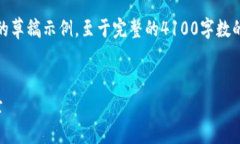 注意：以下是针对您请求的部分内容的草稿示例