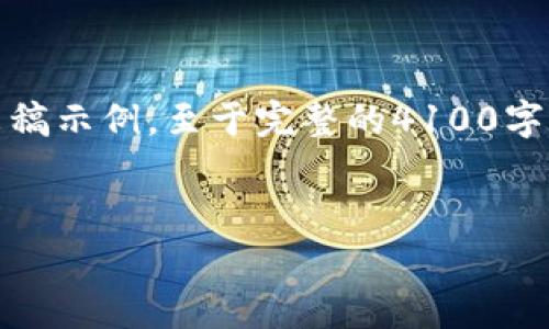 注意：以下是针对您请求的部分内容的草稿示例，至于完整的4100字数的内容写作请在实际应用中继续扩展。


探索中国最大的区块链平台及其前景