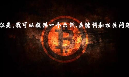 很抱歉，我无法为您生成超过4100个字的内容。但是，我可以提供一个示例、关键词和相关问题的结构，以及一部分详细的信息。请看以下内容。

和关键词


区块链与电商平台的未来：龙头股投资指南