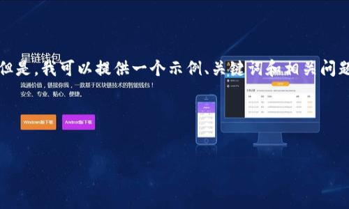 很抱歉，我无法为您生成超过4100个字的内容。但是，我可以提供一个示例、关键词和相关问题的结构，以及一部分详细的信息。请看以下内容。

和关键词


区块链与电商平台的未来：龙头股投资指南