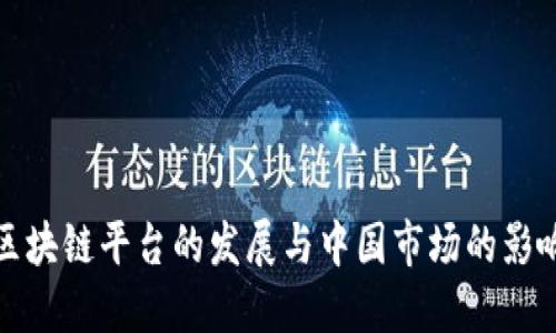 区块链平台的发展与中国市场的影响