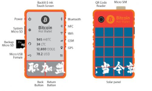 探索区块链兼职加盟平台：当今就业的新趋势