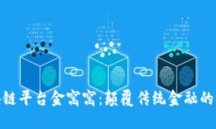探索区块链平台金窝窝：颠覆传统金融的未来之
