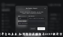   信用平台的未来：如何结合区块链与DCEP提升信