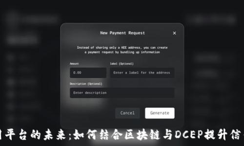   
信用平台的未来：如何结合区块链与DCEP提升信任度