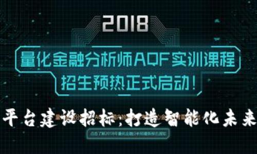 郑州区块链平台建设招标：打造智能化未来的关键一步