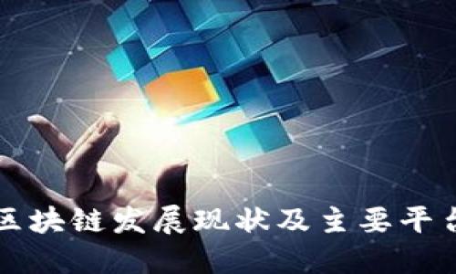 山东区块链发展现状及主要平台介绍