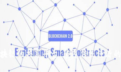 基于区块链的共享平台：颠覆传统经济的新机会