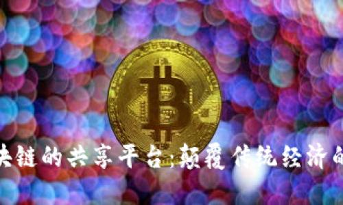基于区块链的共享平台：颠覆传统经济的新机会