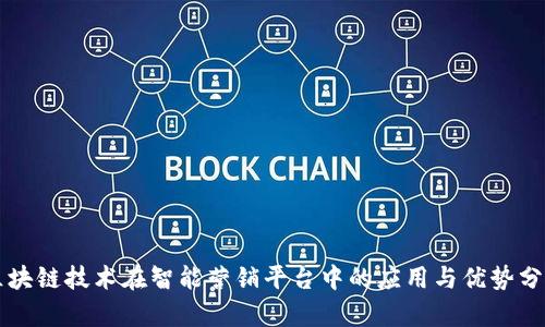 区块链技术在智能营销平台中的应用与优势分析