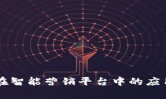 区块链技术在智能营销平台中的应用与优势分析