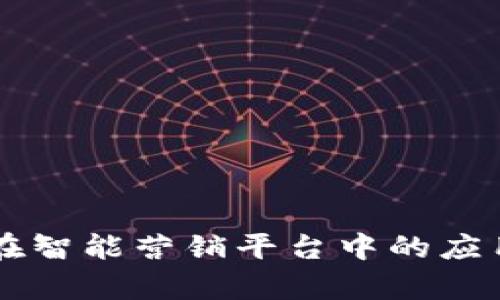 区块链技术在智能营销平台中的应用与优势分析