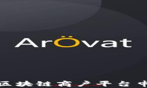 
全面解析云南区块链商户平台申请流程及优势