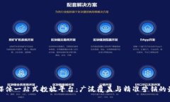 区块链媒体一站式投放平台：广泛覆盖与精准营