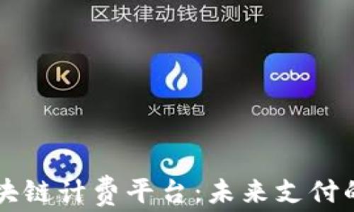 
蚂蚁金服区块链计费平台：未来支付的革命性技术