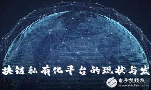 国内区块链私有化平台的现状与发展趋势