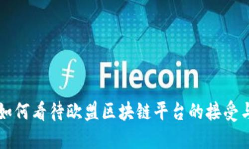 中国如何看待欧盟区块链平台的接受与合作