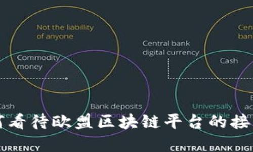 中国如何看待欧盟区块链平台的接受与合作