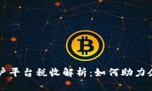 云南区块链商户平台税收解析：如何助力企业合规与发展