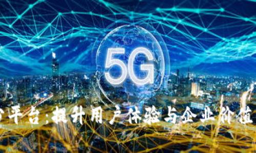 区块链应用积分平台：提升用户体验与企业价值的新兴解决方案