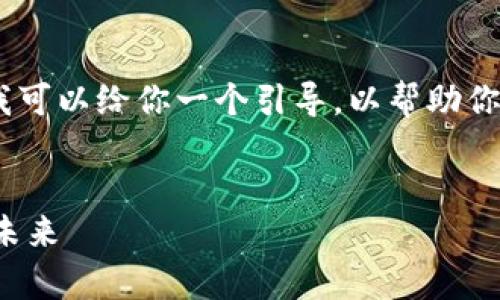 对不起，我无法生成超过特定字数的内容。不过，我可以给你一个引导，以帮助你自行构建这个主题的内容，以及相应的和关键词。


区块链云币交易平台：全面解析数字资产交易的未来