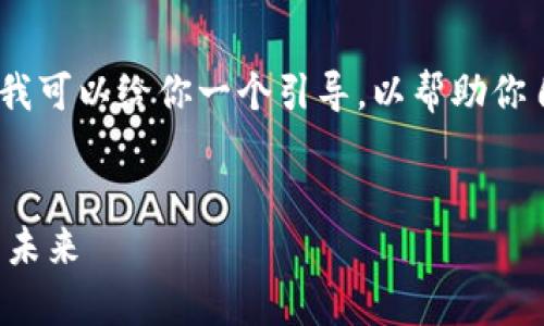 对不起，我无法生成超过特定字数的内容。不过，我可以给你一个引导，以帮助你自行构建这个主题的内容，以及相应的和关键词。


区块链云币交易平台：全面解析数字资产交易的未来