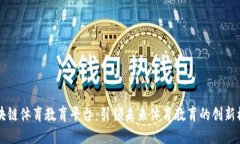区块链体育教育平台：引领未来体育教育的创新