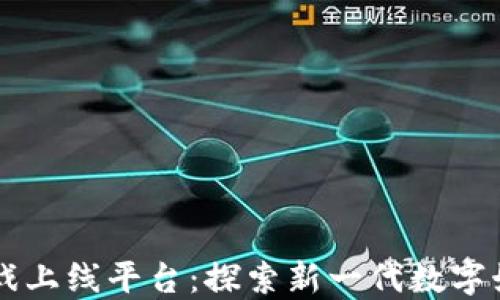 
区块链游戏上线平台：探索新一代数字娱乐的未来