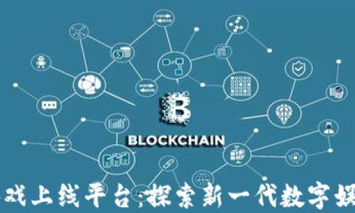 
区块链游戏上线平台：探索新一代数字娱乐的未来