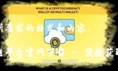 下面是您所要求的格式和内容：天硕区块链平台