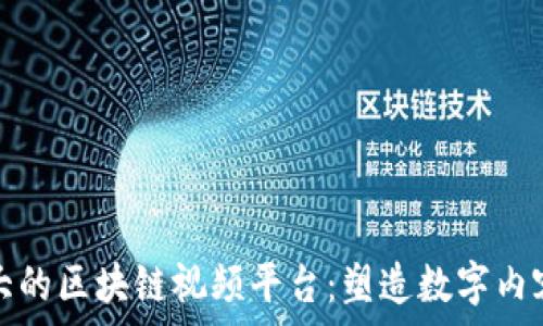  
中国最大的区块链视频平台：塑造数字内容新生态
