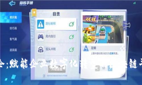链企：赋能企业数字化转型的区块链平台