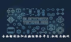 全面解析洛阳区块链服务平台：机遇与挑战