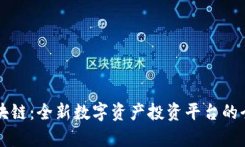 享赚区块链：全新数字资产投资平台的全面解析