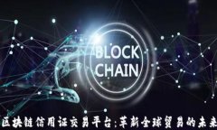 区块链信用证交易平台：革新全球贸易的未来