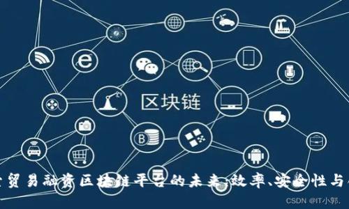 探索贸易融资区块链平台的未来：效率、安全性与创新