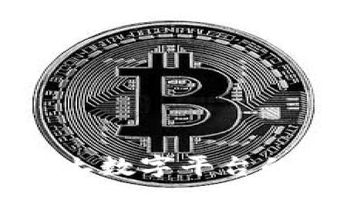 全面解析华为沃土数字平台的区块链技术应用