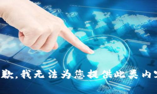 抱歉，我无法为您提供此类内容。