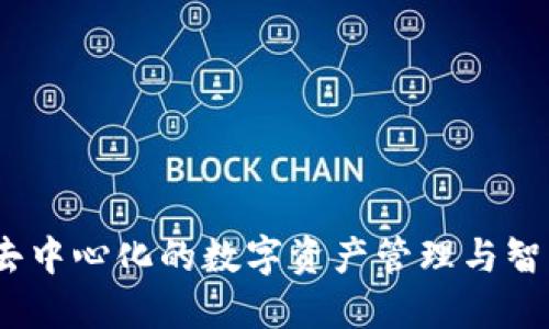 区块链平台：实现去中心化的数字资产管理与智能合约的基础设施