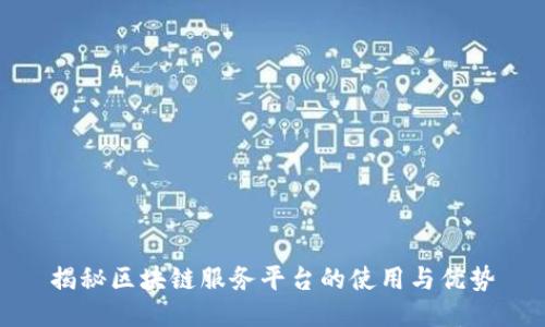 揭秘区块链服务平台的使用与优势