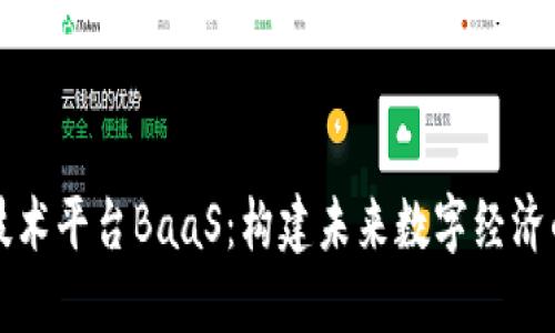 区块链技术平台BaaS：构建未来数字经济的新基石