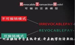 广州区块链平台系统开发：开启数字经济新纪元