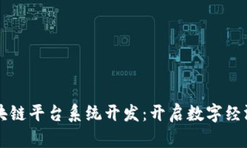 广州区块链平台系统开发：开启数字经济新纪元