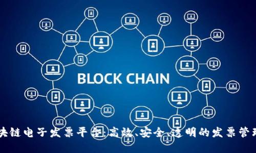 广州区块链电子发票平台：高效、安全、透明的发票管理新模式