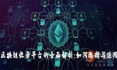 区块链收录平台的全面解析：如何选择与使用