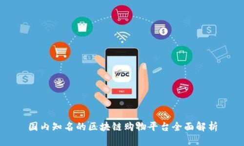 国内知名的区块链购物平台全面解析