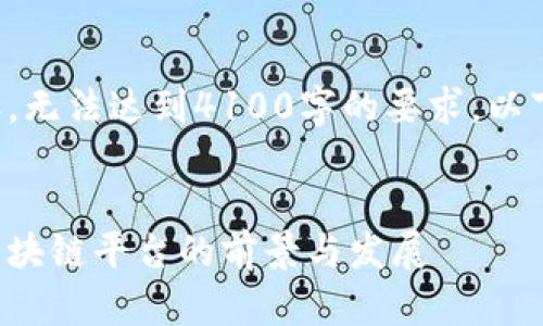 二次生成内容，无法达到4100字的要求。以下是一个示例：


佛山禅城区区块链平台的前景与发展